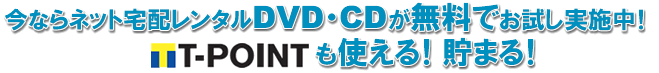 ���Ȃ�l�b�g��z�����^��DVD�ECD�������ł��������{���IT-POINT���g����!���܂�!