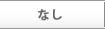 �Ȃ�