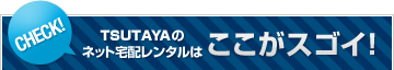 TSUTAYA�̃l�b�g��z�����^���͂������X�S�C�I
