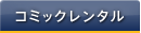 �R�~�b�N�����^��