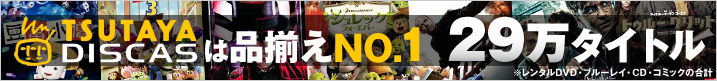 TSUTAYA&nbsp;�Ɛ�^�C�g�������X���ׁI