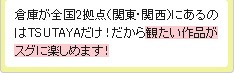 �q�ɂ��S��2���_�i�֓��E�֐��j�ɂ���̂�TSUTAYA�����I������ς�����i���X�O�Ɋy���߂܂��I