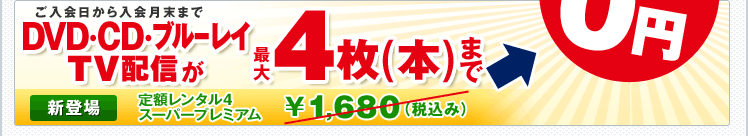 ���������������^���L�����y�[�����{��  ����������������܂�DVD�ECDTV�z�M���ő�4���i�{�j�܂Ł�������0�~