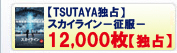 [�yTSUTAYA�Ɛ�z�X�J�C���C���|�����|] 12,000���y�Ɛ�z