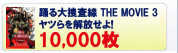 [�x���{���� THE MOVIE 3 ���c����������I]10,000��