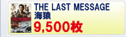 [THE LAST MESSAGE �C��] 9,500��