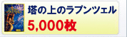 [���̏�̃��v���c�F��] 5,000��