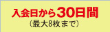 ���������30���ԁi�ő�8���܂Łj