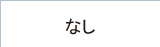 �Ȃ�
