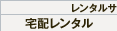 �����^���T�[�r�X���e[��z�����^��]