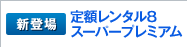 [�V�o��]��z�����^��8�X�[�p�[�v���~�A��