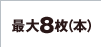 �ő�8���i�{�j