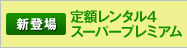 [�V�o��]��z�����^��4�X�[�p�[�v���~�A��