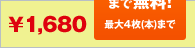 ��1,680[��������܂Ŗ����I�ő�4���i�{�j�܂�]