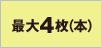�ő�4���i�{�j