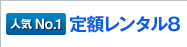 [�l�CNo.1]��z�����^��8