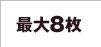�ő�8��