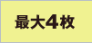 �ő�4��