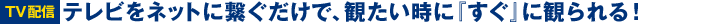 [TV�z�M]�e���r���l�b�g�Ɍq�������ŁA�ς������Ɂw�����x�Ɋς���I