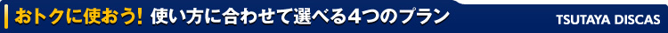 ���g�N�Ɏg����! �g�����ɍ��킹�đI�ׂ�4�̃v�����@TSUTAYA DISCAS