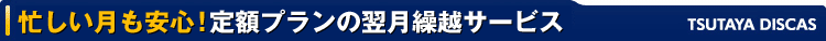�Z�����������S�I��z�v�����̗����J�z�T�[�r�X�@TSUTAYA DISCAS