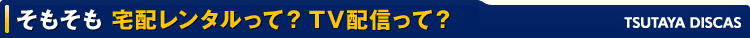 ����������z�����^�����āHTV�z�M���āH�@TSUTAYA DISCAS