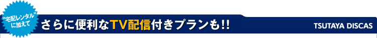 �g��z�����^���h�ɉ����Ă���ɕ֗���TV�z�M�t���v�������I�I�@TSUTAYA DISCAS