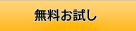 無料お試し