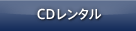 CDレンタル