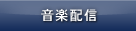 音楽配信