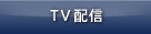 TV配信