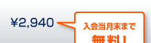 2940円が入会当月末まで無料