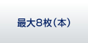 最大8枚(本)