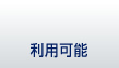 利用可能