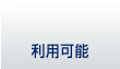 利用可能