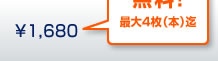 1680円が入会当月末まで無料