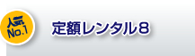 人気No.1定額レンタル8