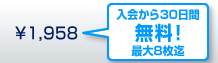 1958円が入会から30日間無料!最大8枚迄