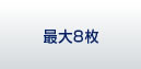 最大8枚