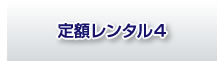 定額レンタル4