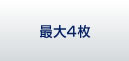 最大4枚
