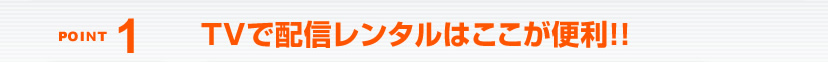 point1 TVで配信レンタルはここが便利!!
