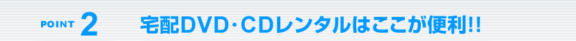point2 宅配DVD・CDレンタルはここが便利!!