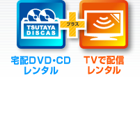 宅配DVD・CDレンタル+TVで配信レンタル