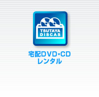 宅配DVD・CDレンタル