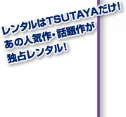 �����^����TSUTAYA����!���̐l�C��E�b��삪�Ɛ背���^��!