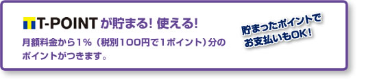 T-pointが貯まる!使える!