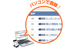 パソコンで登録♪