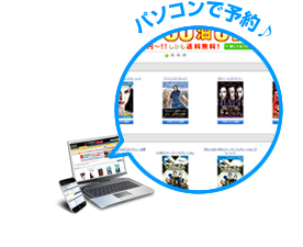 パソコンで予約♪