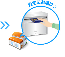 自宅にお届け♪